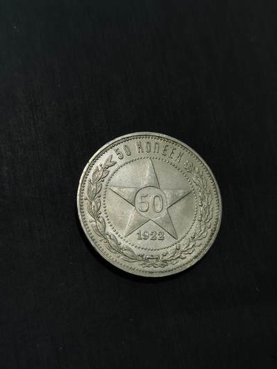 臻藏泉阁国内外钱币 - 苏联五角星50戈比银币