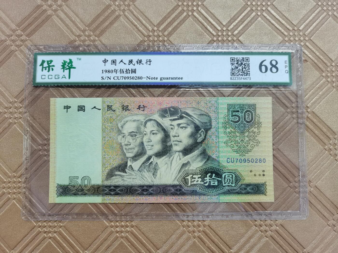 顺天拍卖限时捡漏场 四版币王8050