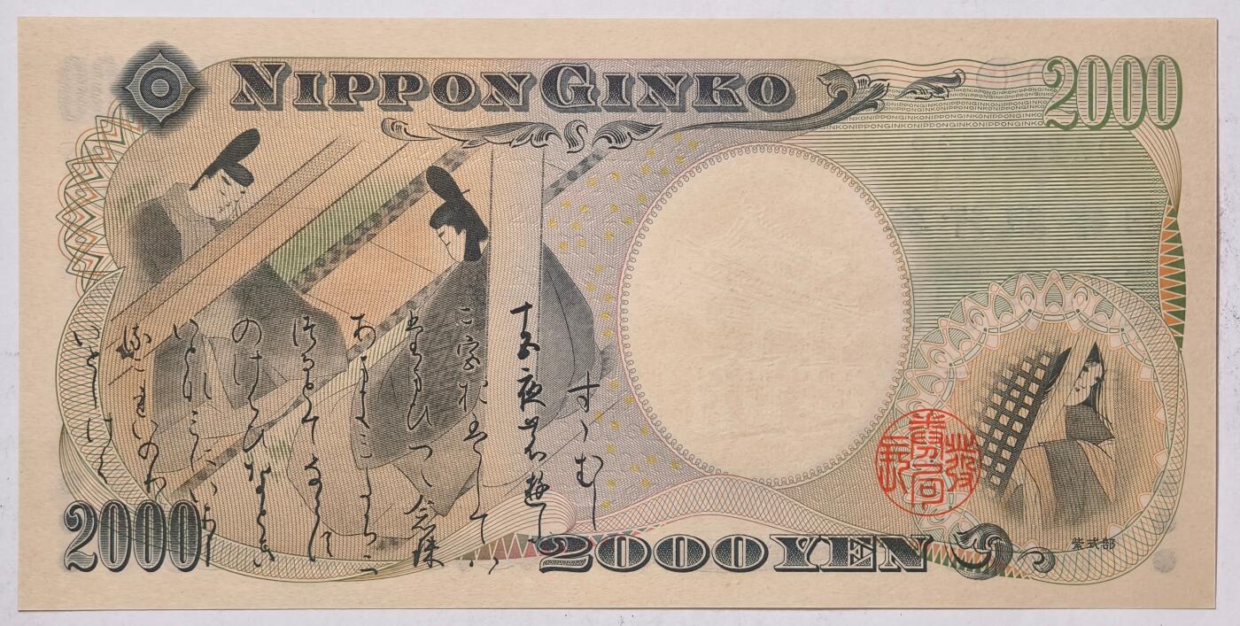紫瑗钱币——第395期拍卖—— 纸币场 日本 2000年 D号券 守礼门 2000日元 UNC (P-103a）