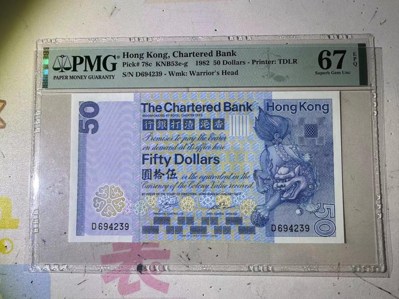 大中华拍卖第751期 香港渣打银行8250 D694239