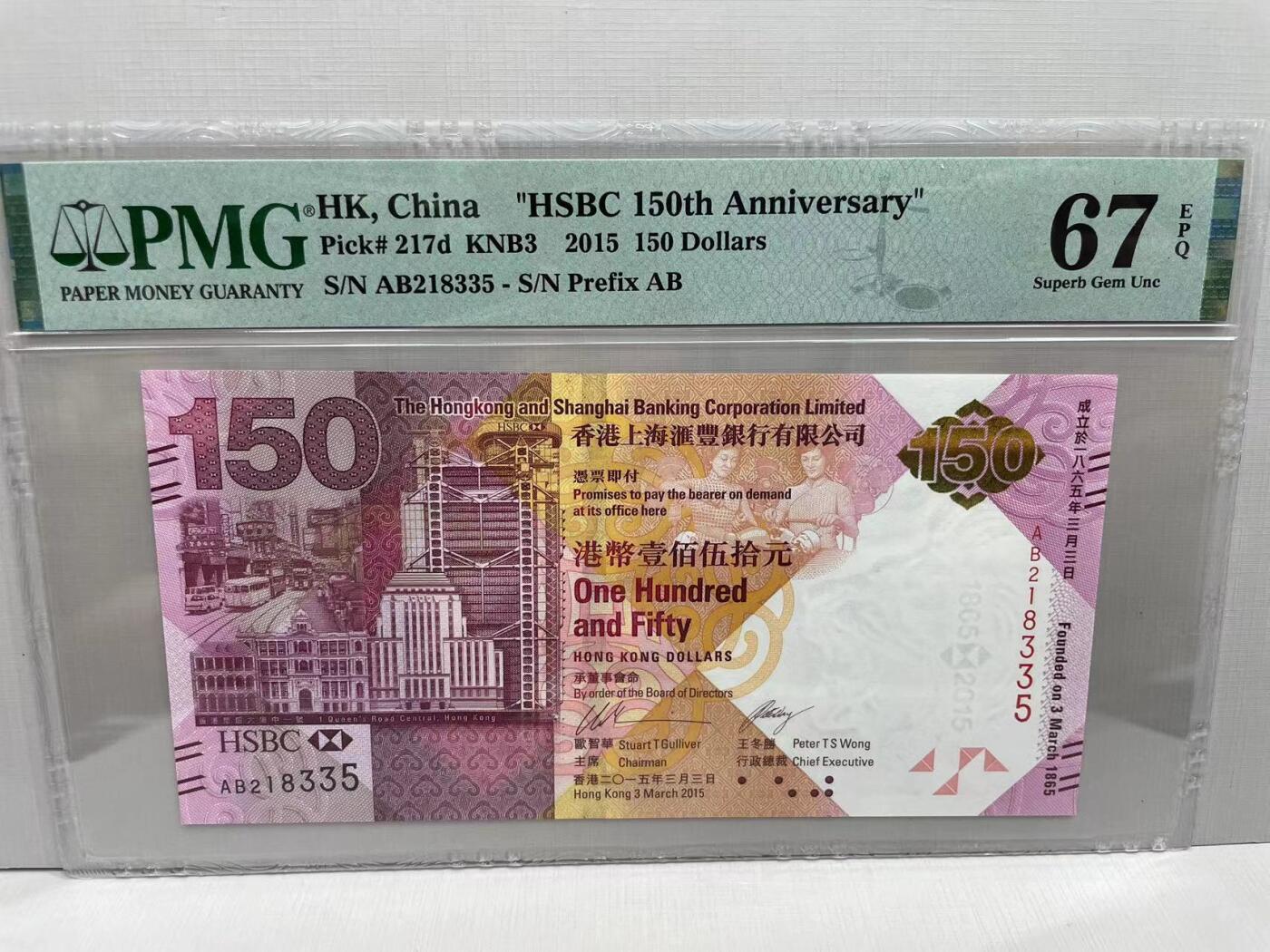 大中华拍卖第751期 香港汇丰银行150周年纪念钞15150补号 AB218335