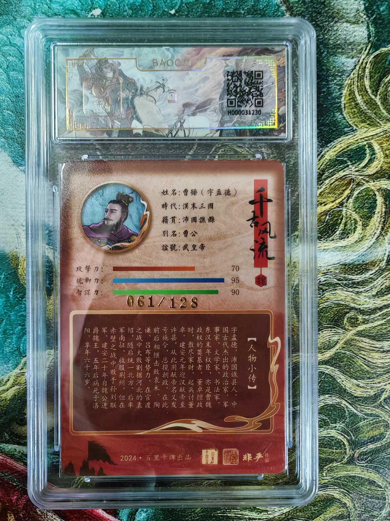 百里卡牌“交个朋友”亲签评级专场 百里卡牌 千古风流 非严 保粹评级卡 曹操