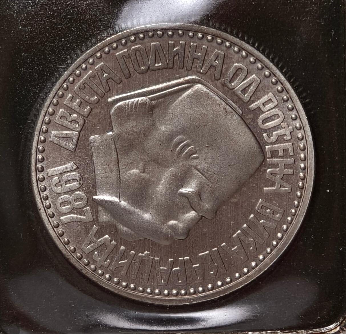 紫瑗钱币——第396期拍卖 南斯拉夫 1987年 卡拉季奇诞辰200年 100第纳尔 纪念币 原包装 UNC