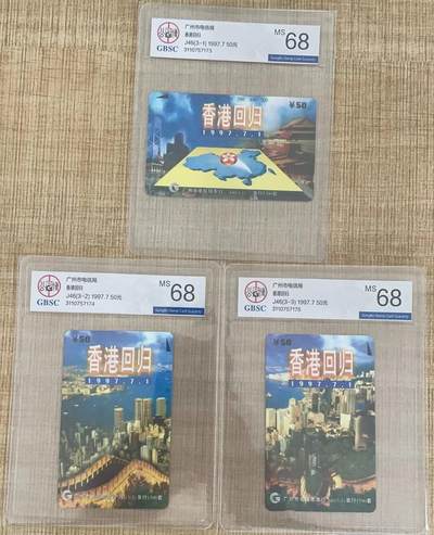 《卡拍》第299期拍卖8月3日晚22：10时延时截拍 广州田村卡《J46香港回归》三全新卡，公博评级MS68分。