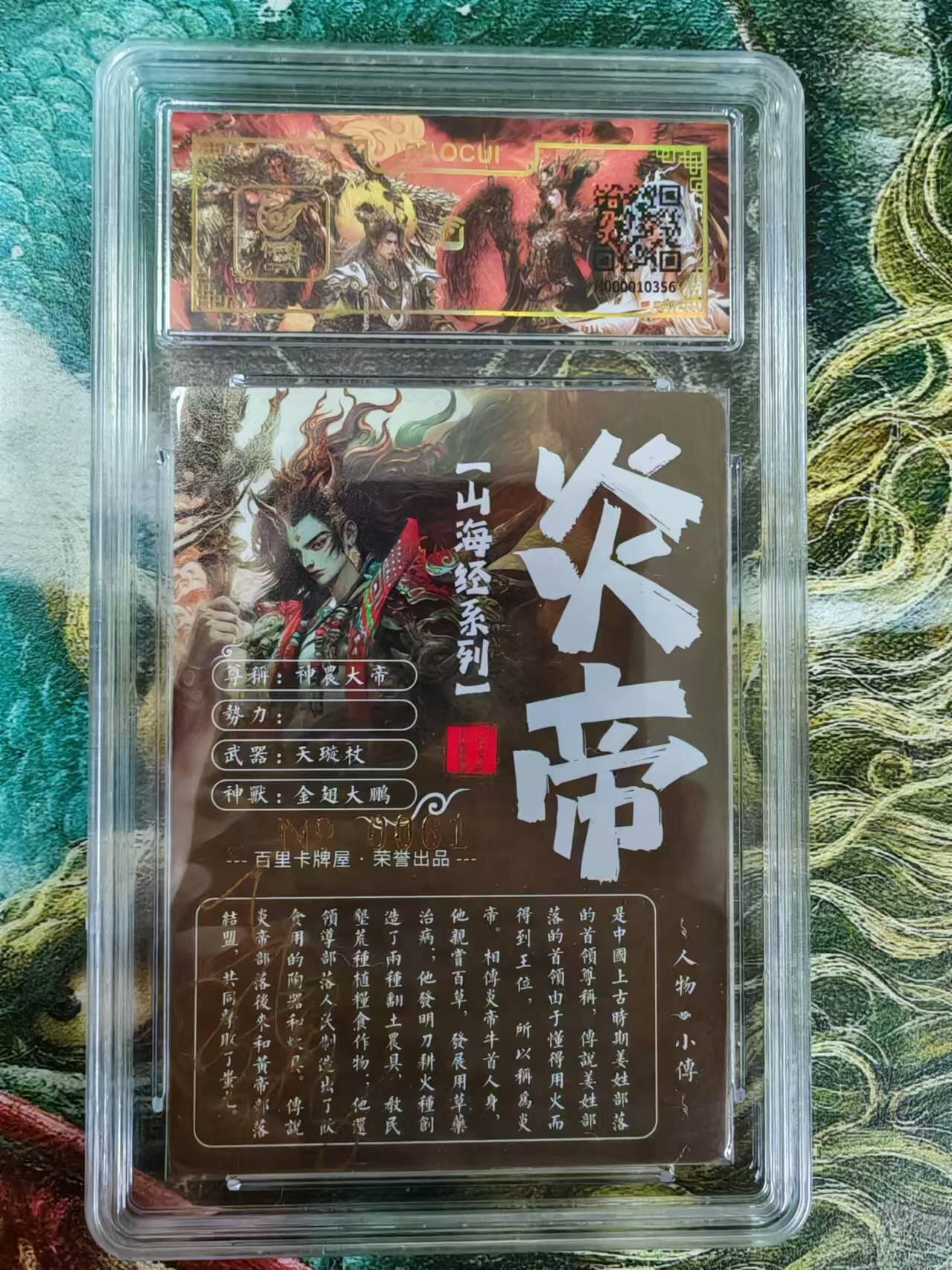 百里卡牌“交个朋友”亲签评级专场 百里卡牌 苍之飞鸿保粹亲签卡 山海经炎帝