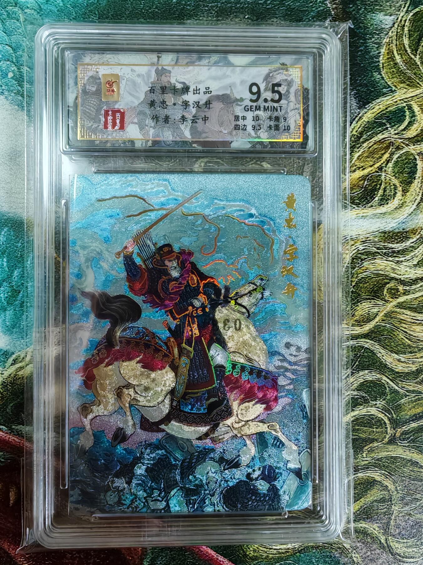 百里卡牌“交个朋友”亲签评级专场 百里卡牌 千古风流 李云中 保粹评级卡 五虎将之黄忠