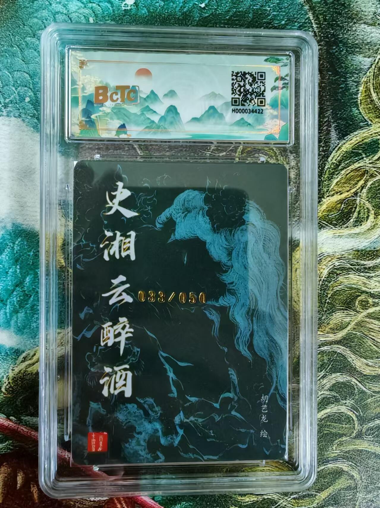 百里卡牌“交个朋友”亲签评级专场 百里卡牌 胡艺龙保粹评级亲签卡  史湘云醉酒