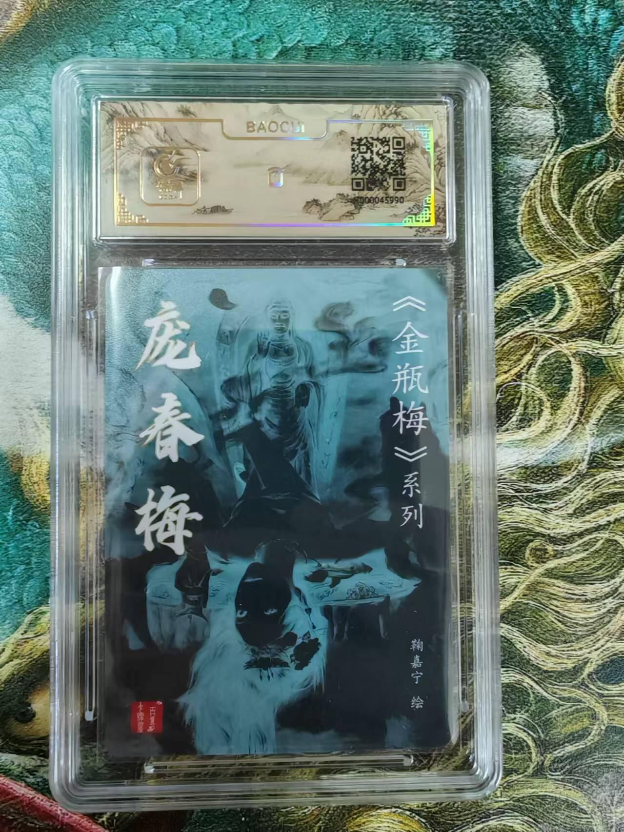 百里卡牌“交个朋友”亲签评级专场 百里卡牌 鞠嘉宁保粹亲签卡  金瓶梅之庞春梅