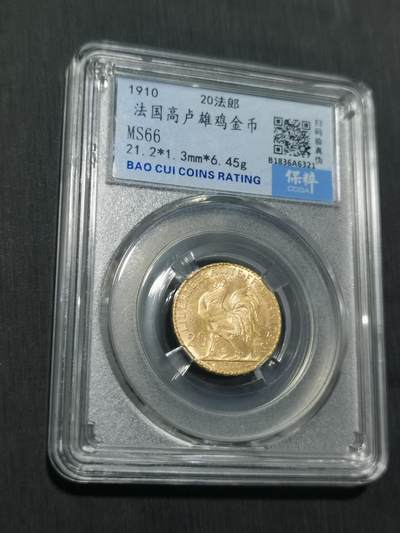 臻藏泉阁国内外钱币 - 法国高卢雄鸡金币，保粹评级MS66