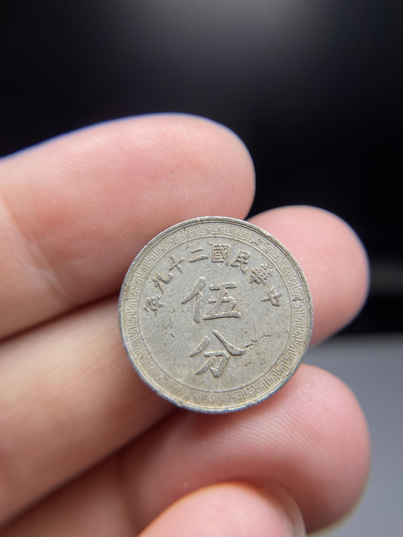 每日一拍，2024年集古藏今外币拍卖第十二期-第1场—（总第111拍），新一期拍卖开始了 民国29年5分