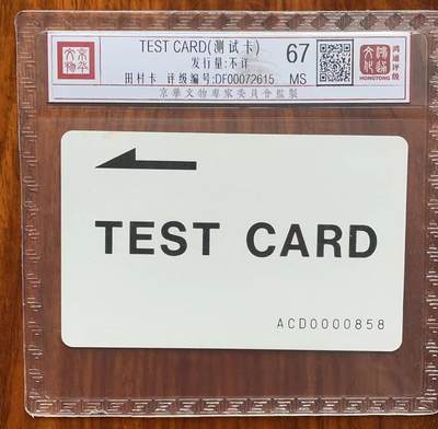 《卡拍》第299期拍卖8月3日晚22：10时延时截拍 一版田村话机设置卡《辽宁省用,编码ACD》一枚新卡，鸿通精装评级MS67分。