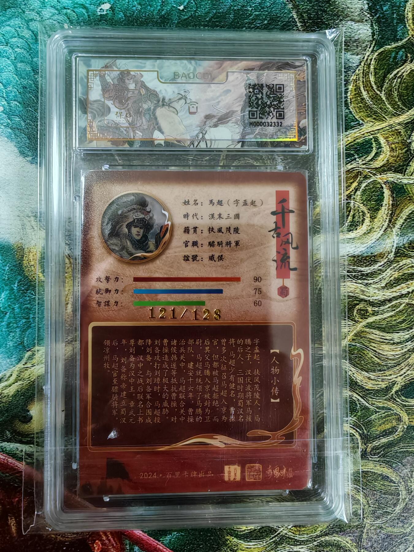 百里卡牌“交个朋友”亲签评级专场 百里卡牌 千古风流 李云中 保粹评级卡 五虎将之马超