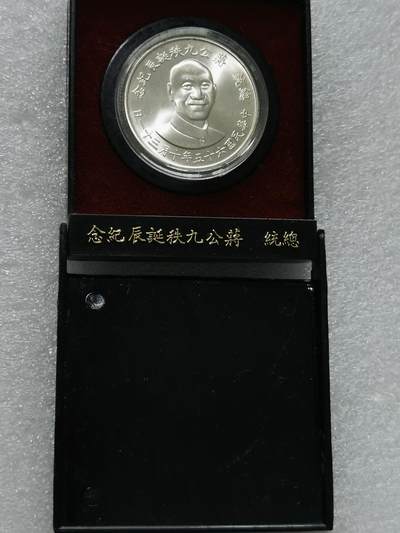 天下钱庄国内外钱币全场保真欢迎参拍 - 原装盒蒋公九秩银章