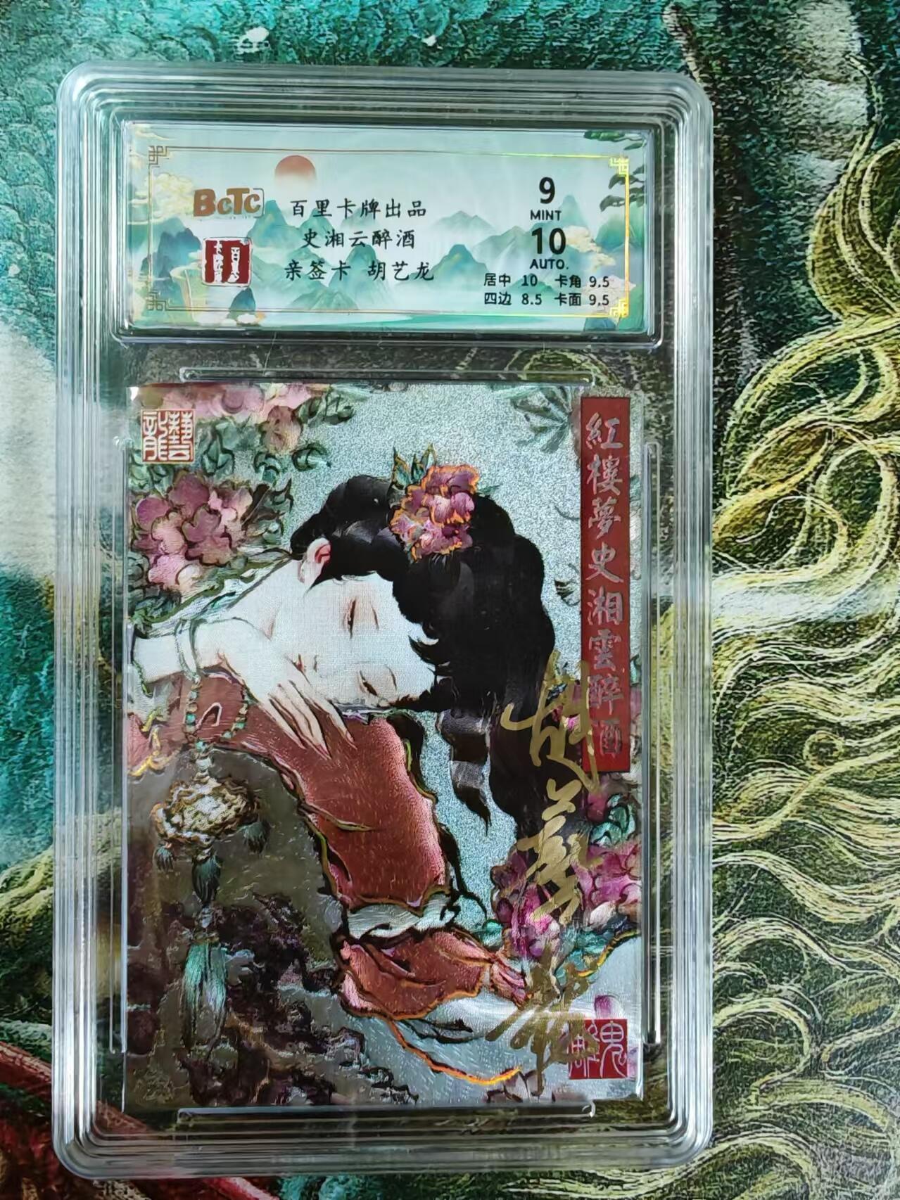 百里卡牌“交个朋友”亲签评级专场 百里卡牌 胡艺龙保粹评级亲签卡  史湘云醉酒