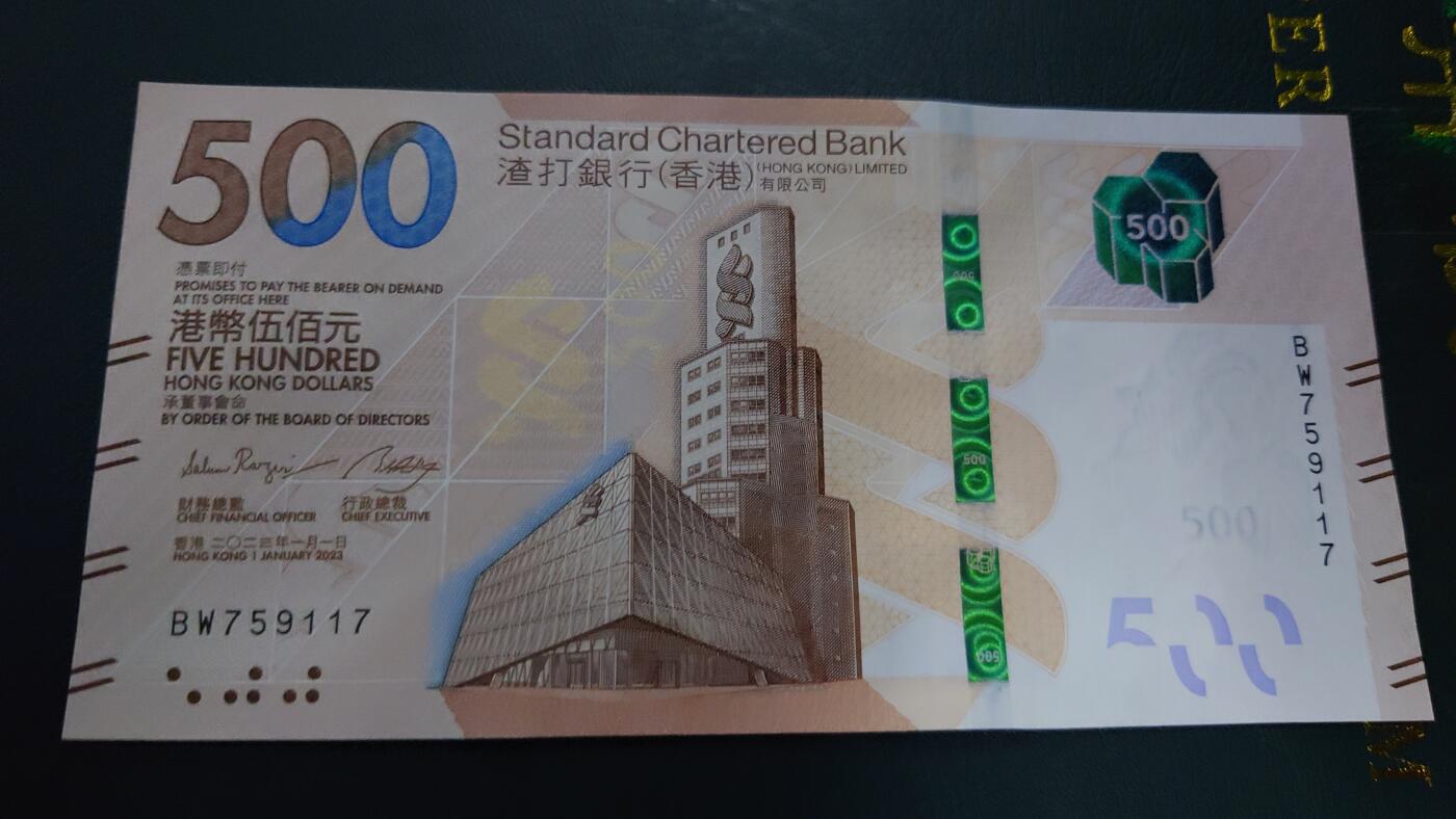 【世界钱币】精选微拍第122期暨2024年第33期  旧货新卖 2023年最新签名香港渣打银行500元 全新绝品无4尾号117