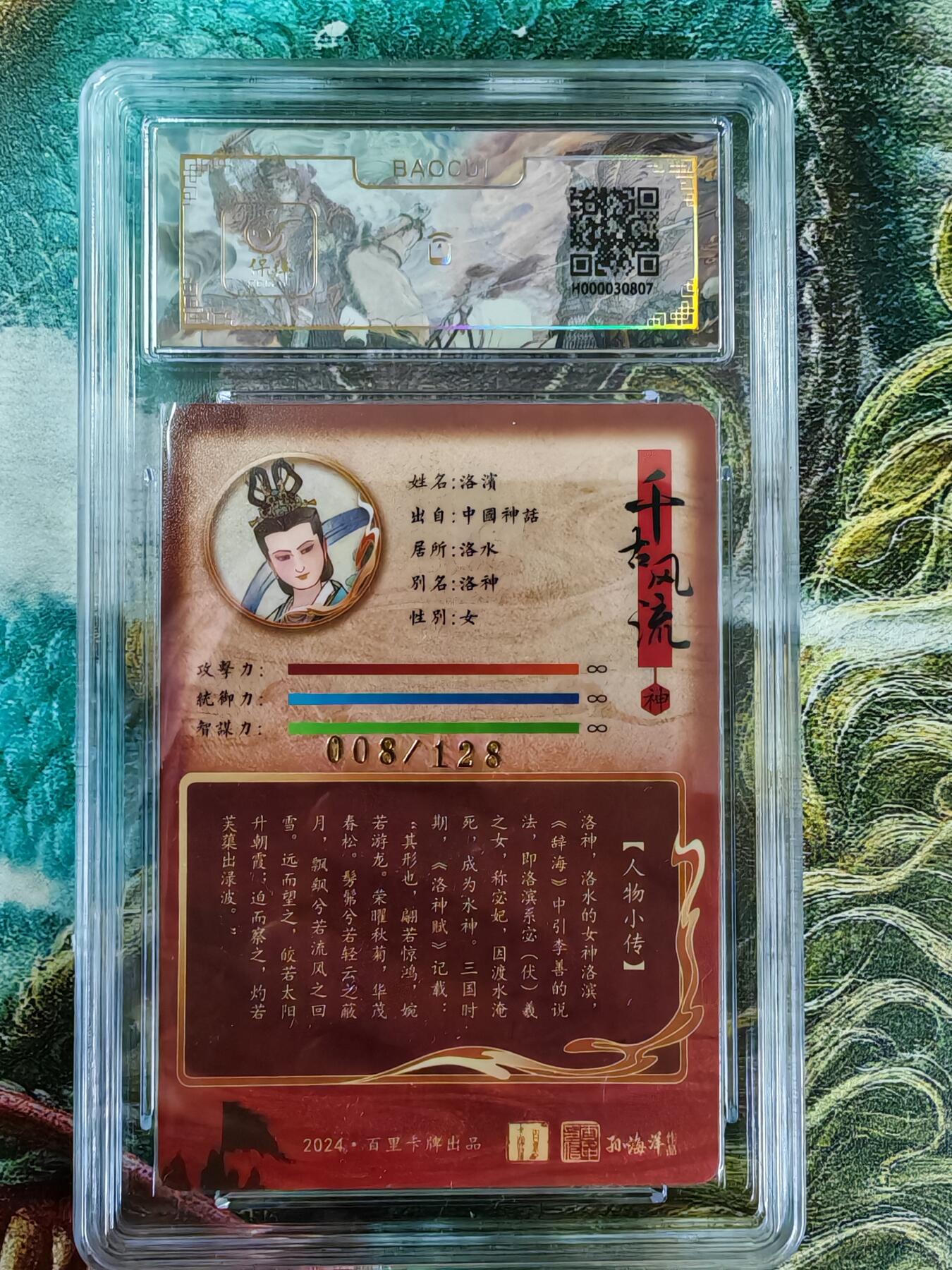 百里卡牌“交个朋友”亲签评级专场 百里卡牌 千古风流 孙海洋 保粹评级卡 洛神