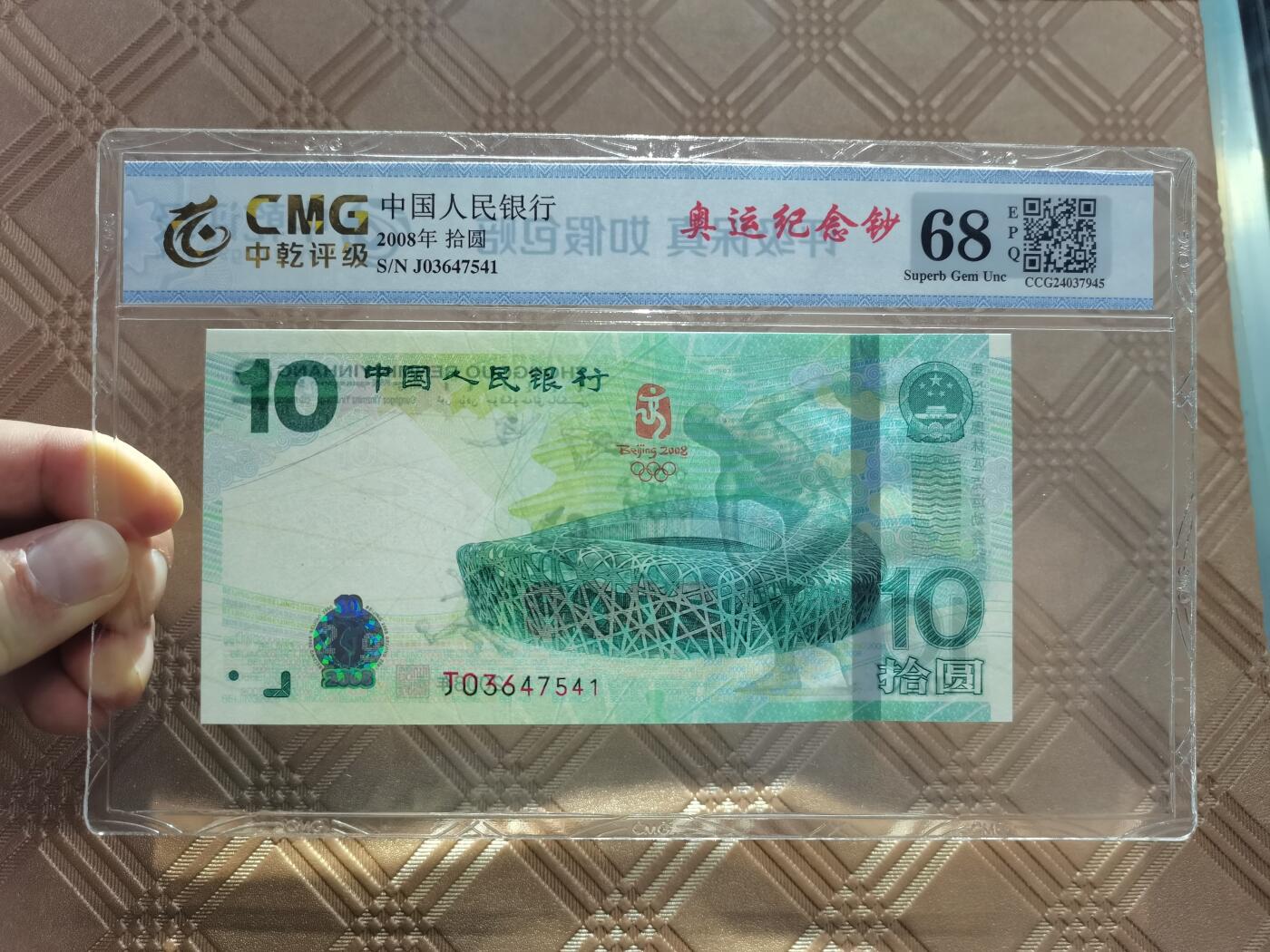顺天拍卖限时捡漏场 2008北京奥运会纪念钞