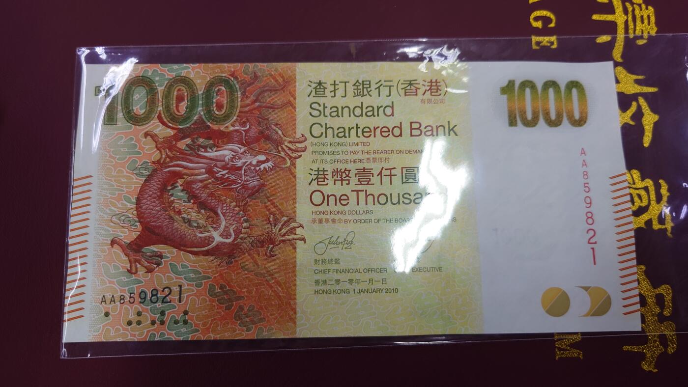【世界钱币】精选微拍第122期暨2024年第33期  旧货新卖 2010年香港渣打银行1000元 首发AA冠全新绝品无47尾号821
