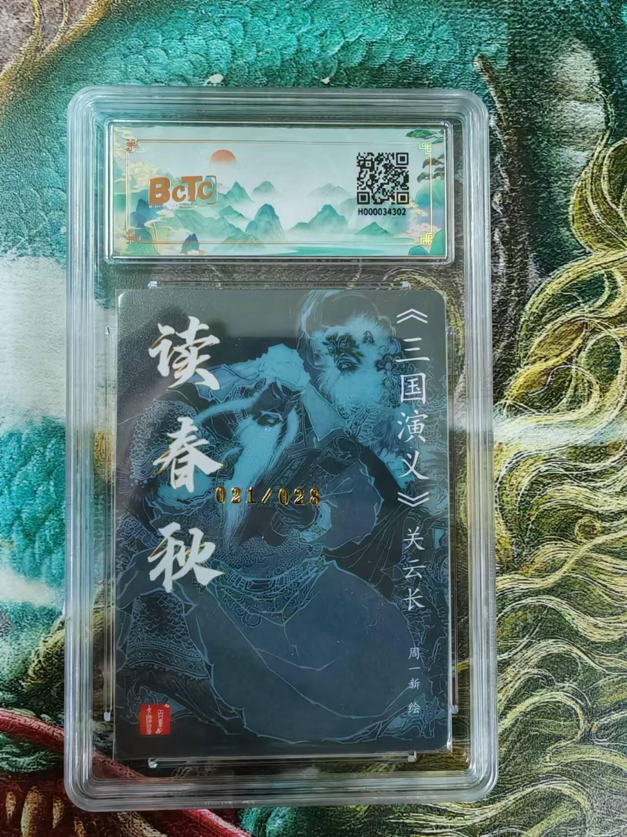 百里卡牌“交个朋友”亲签评级专场 百里卡牌 周一新保粹评级亲签卡 关羽读春秋