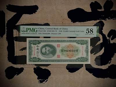 （自动截拍）PMG评级民国纸币专拍第四百零一期，全场包邮 - 【乾奕收藏】出民国37年1948年中央银行关金贰万伍仟圆一枚，美国PMG58