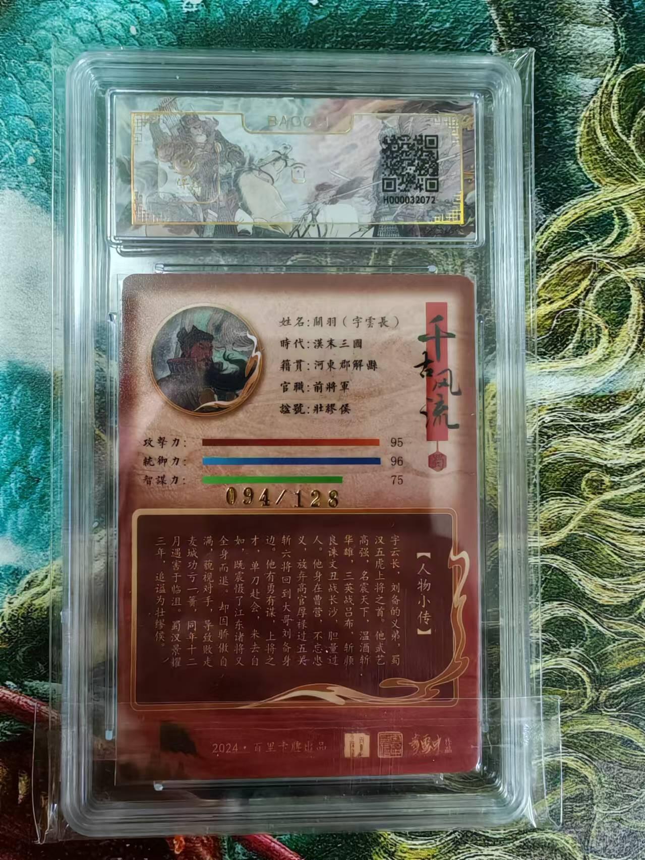 百里卡牌“交个朋友”亲签评级专场 百里卡牌 千古风流 李云中 保粹评级卡 五虎将之关羽