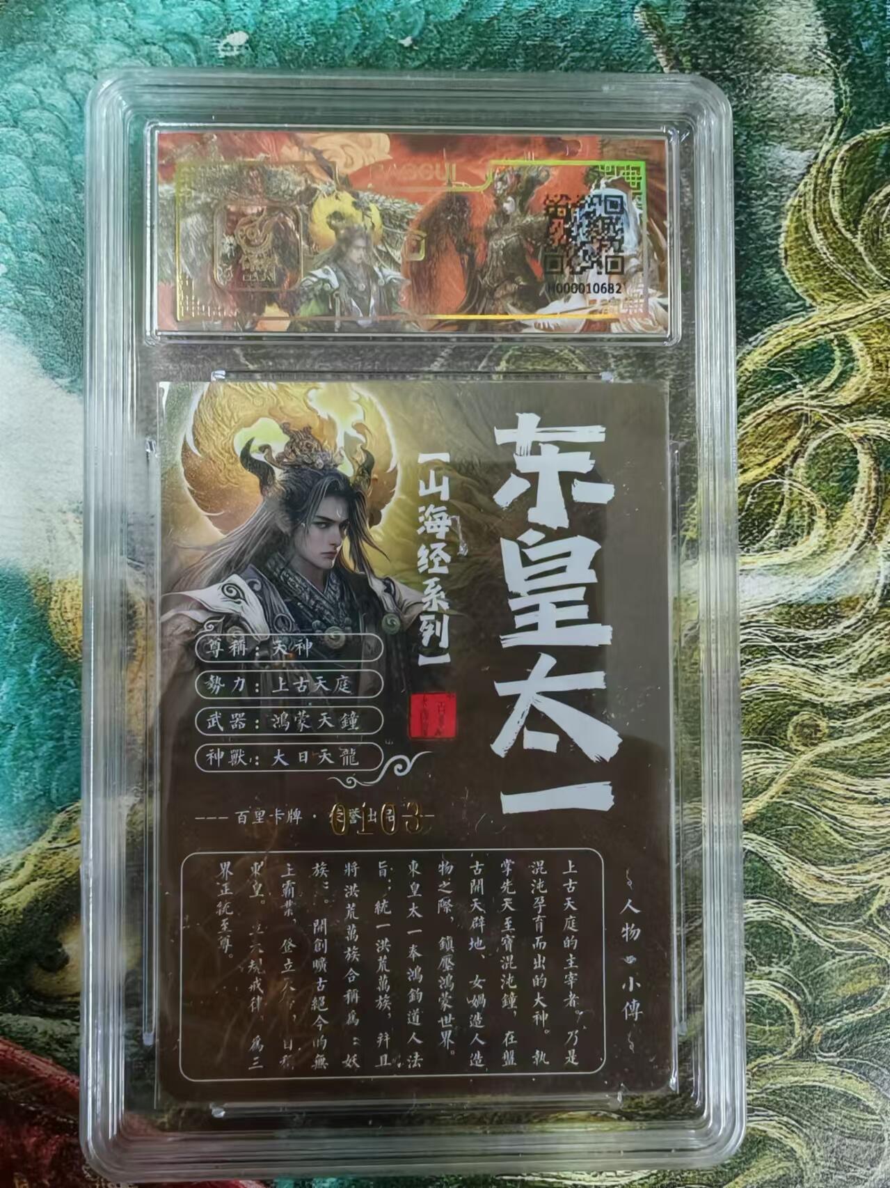 百里卡牌“交个朋友”亲签评级专场 百里卡牌 苍之飞鸿保粹亲签卡 山海经东皇太一