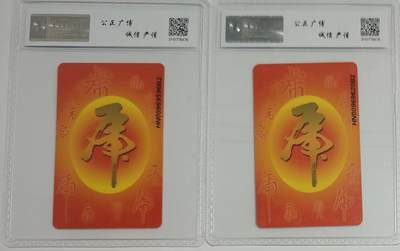 《卡拍》第299期拍卖8月3日晚22：10时延时截拍 中国电信通用IC卡《IC-P96生肖虎》两枚新卡，HN湖南版，公博评级MS68分。