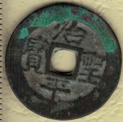 治平圣宝 安南(今越南)古钱 实物图 - 治平圣宝 安南(今越南)古钱 实物图