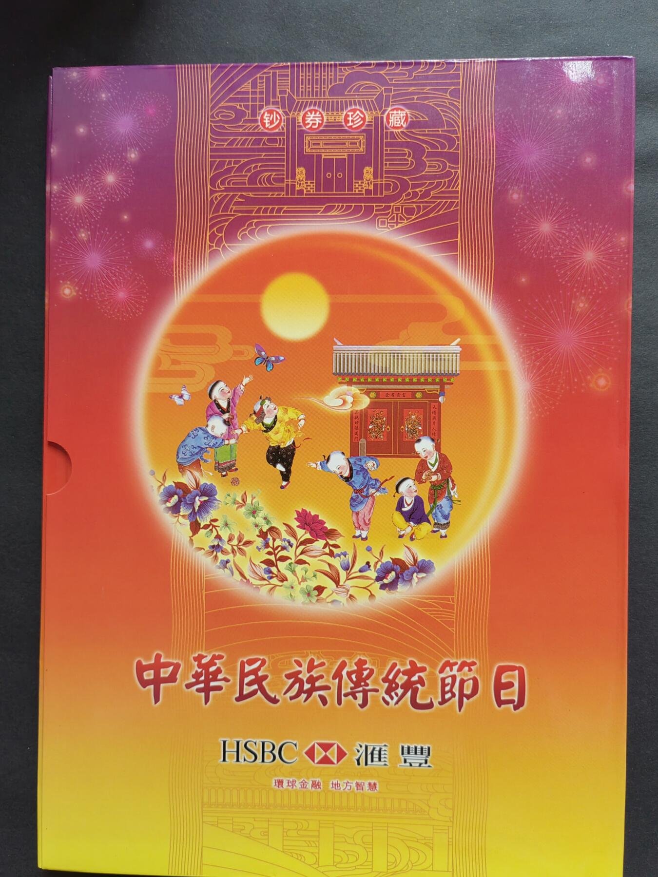 港澳币专场240829第十六场 汇丰银行节日钞小全套带册，全新品相UNC。