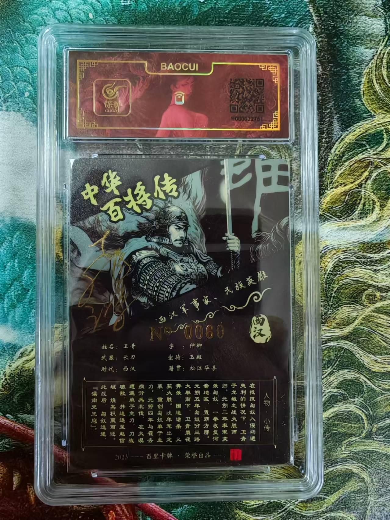百里卡牌“交个朋友”亲签评级专场 百里卡牌 苍之飞鸿保粹亲签卡 黑金卫青