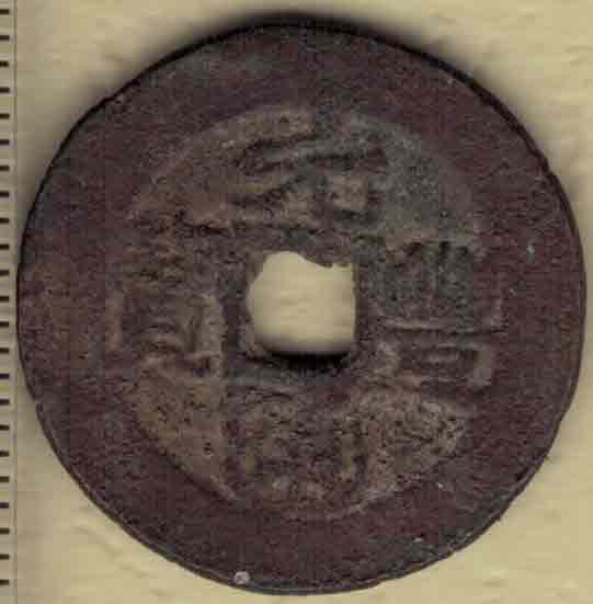 元丰通宝 安南(今越南)陈太宗元丰年间(1251~1257年)铸 实物图