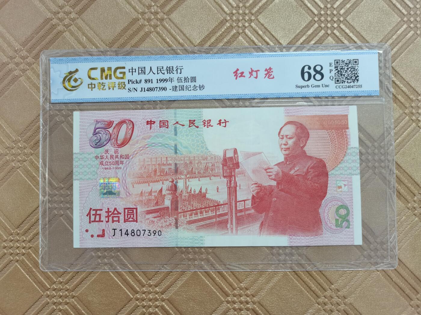 顺天拍卖限时捡漏场 建国钞红灯笼