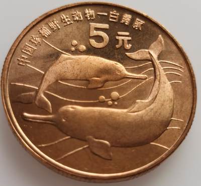 外国钱币散币场20240731（中拍皆有赠品），每周两拍，可寄存，周日统一发货 - 中国珍惜野生动物白鳍豚5元纪念币