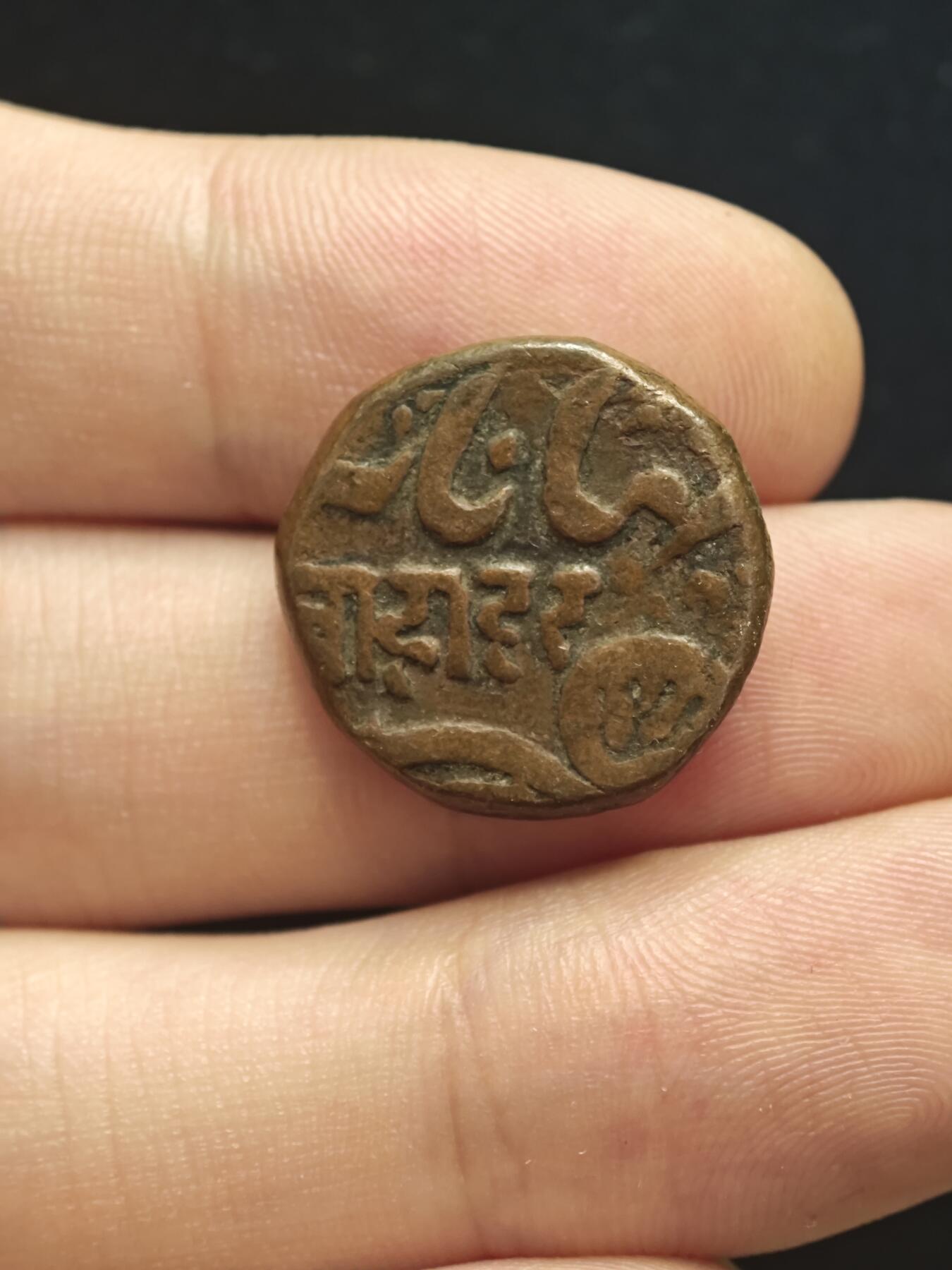 丝路的贵霜小店•古南亚古东南亚钱币「第6期」 保讷格尔土邦钱币 Ino Shah Jahan III