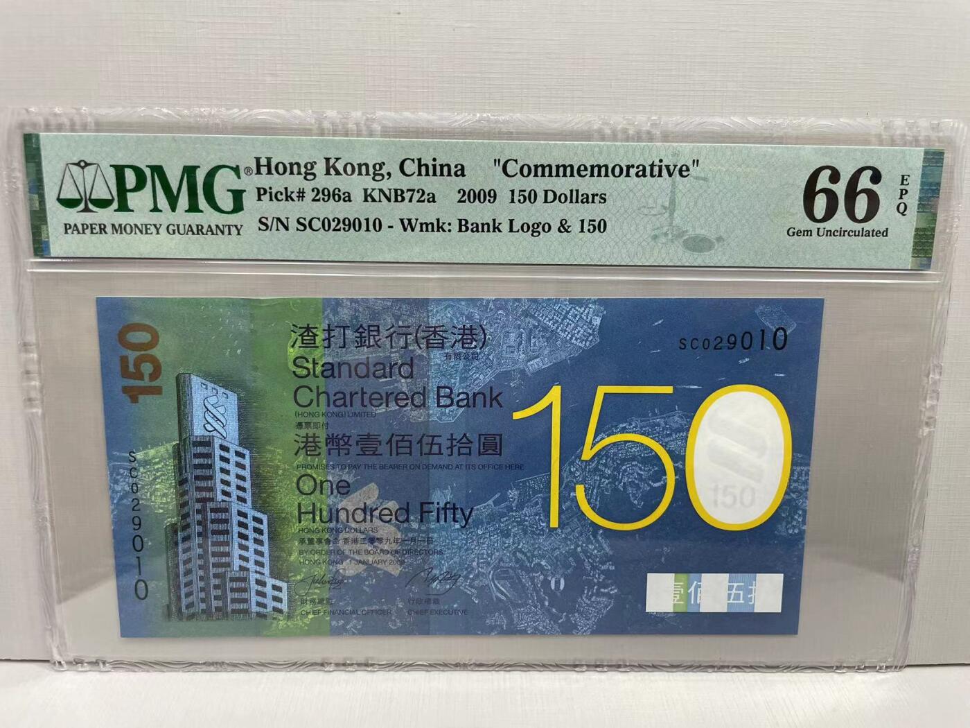 大中华拍卖第751期 香港渣打银行150周年纪念钞09150 SC029010