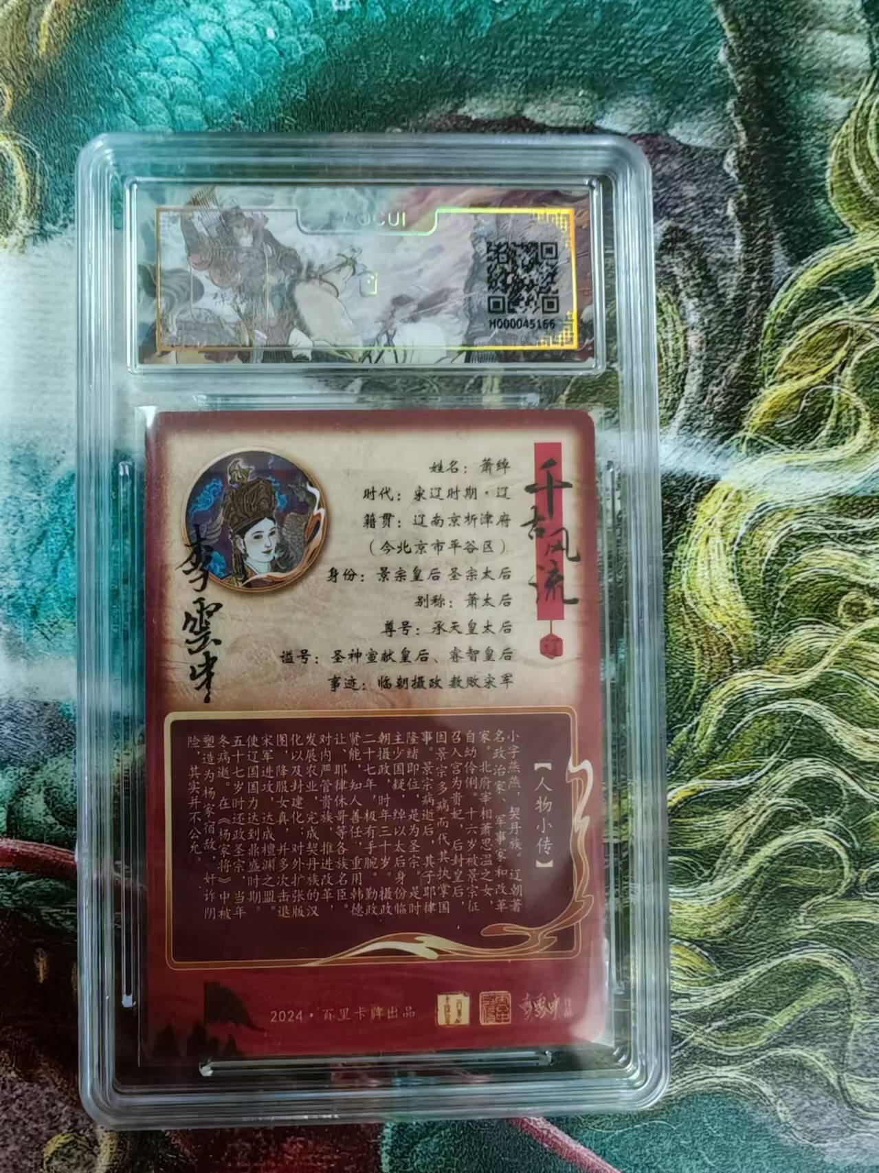 百里卡牌“交个朋友”亲签评级专场 百里卡牌 李云中保粹评级亲签卡 辽国萧太后