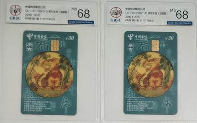 《卡拍》第299期拍卖8月3日晚22：10时延时截拍 中国电信通用IC卡《IC-P96生肖虎(透明版）》两枚新卡，HN湖南版，公博评级MS68分。