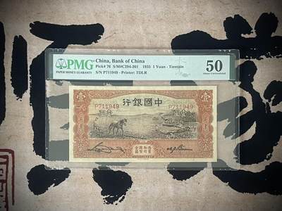 （自动截拍）PMG评级民国纸币专拍第四百六十八期，全场包邮 - 【乾奕收藏】出民国24年1935年中国银行德纳罗壹圆，美国PMG50分