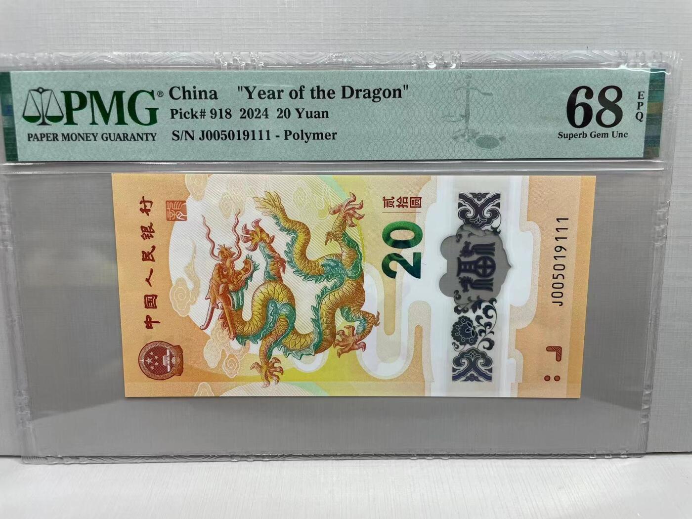 大中华拍卖第751期 小龙钞2420豹子号 J005019111