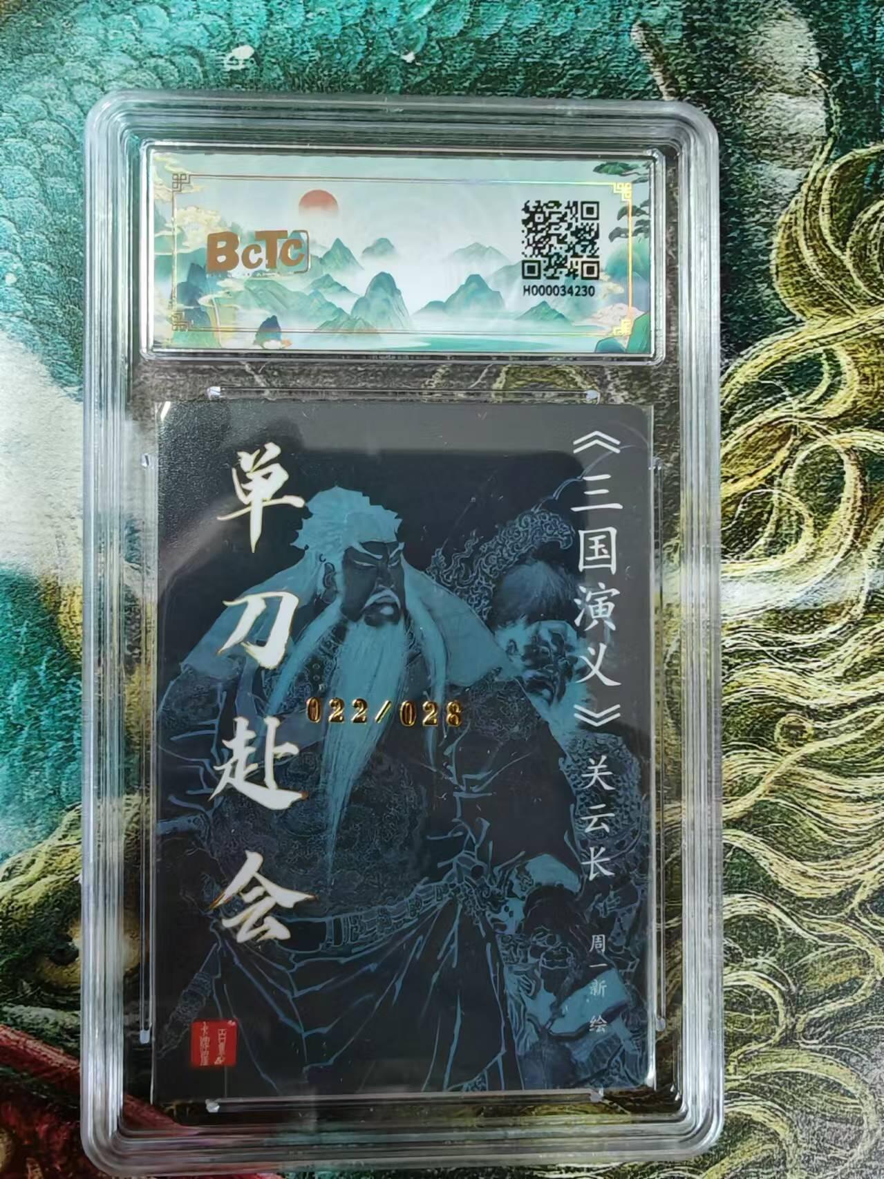 百里卡牌“交个朋友”亲签评级专场 百里卡牌 周一新保粹评级亲签卡 关羽单刀赴会