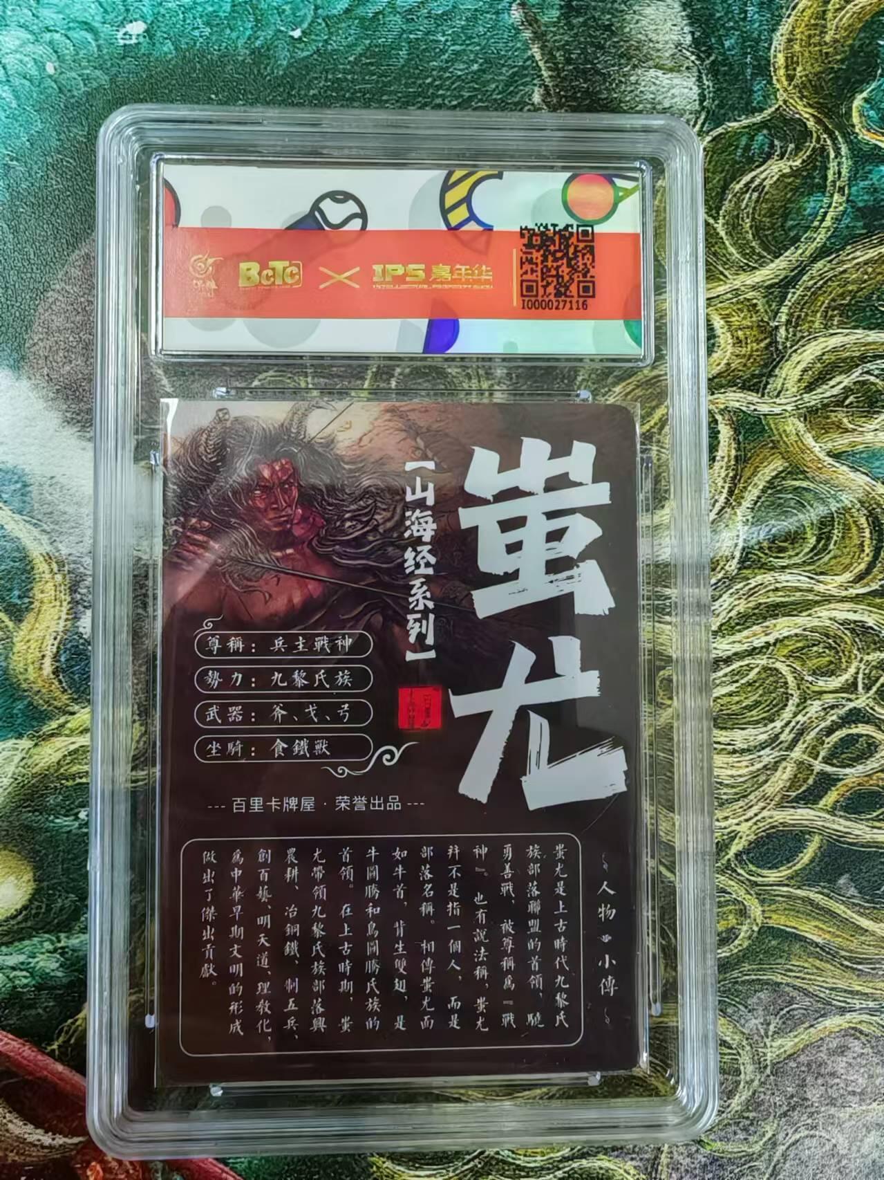 百里卡牌“交个朋友”亲签评级专场 百里卡牌 苍之飞鸿 保粹评级亲签卡 2023IPS特卡山海经蚩尤