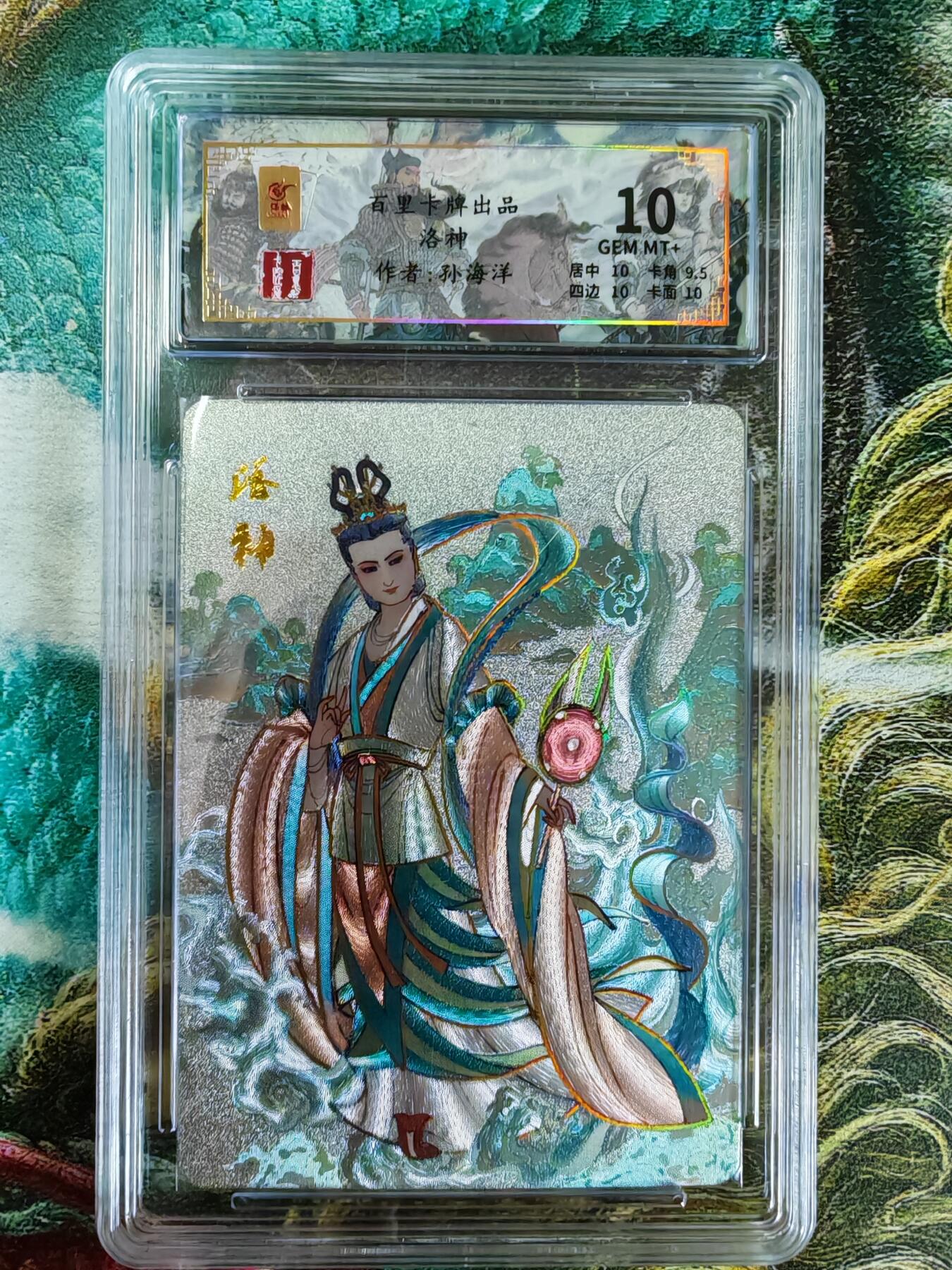百里卡牌“交个朋友”亲签评级专场 百里卡牌 千古风流 孙海洋 保粹评级卡 洛神