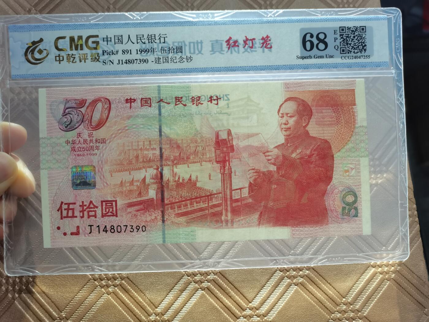 顺天拍卖限时捡漏场 建国钞红灯笼