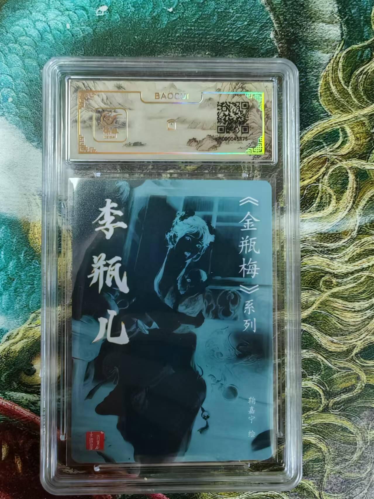 百里卡牌“交个朋友”亲签评级专场 百里卡牌 鞠嘉宁保粹亲签卡  金瓶梅之李瓶儿