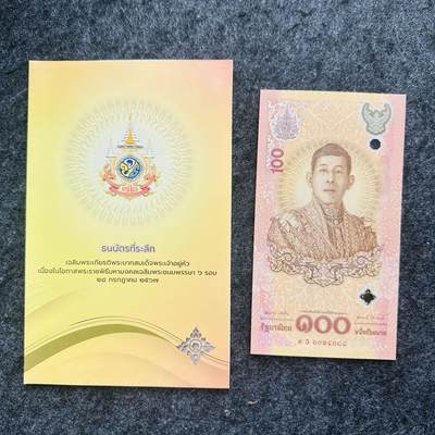 152nd 🇹🇭泰国2024年100泰铢塑料钞，纪念泰王第6轮（72岁）生日 - 泰文字母S+尾88，6324388，带册