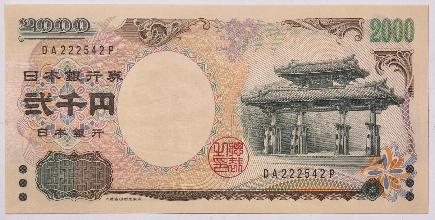 紫瑗钱币——第395期拍卖—— 纸币场 日本 2000年 D号券 守礼门 2000日元 UNC (P-103a）