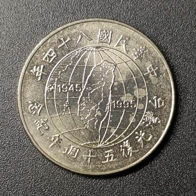 ↓君缘收藏173期☞钱币邮品↓无佣金、可寄存、满10元包邮  - 光复五十年