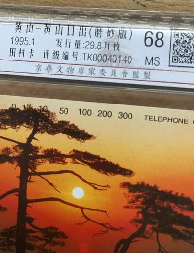《卡拍》第299期拍卖8月3日晚22：10时延时截拍 全国通用田村卡《黄山（日出为磨砂版，另四枚光版）》五全新卡，鸿通精装评级，（5-1）评分MS67分，另四枚MS68分。