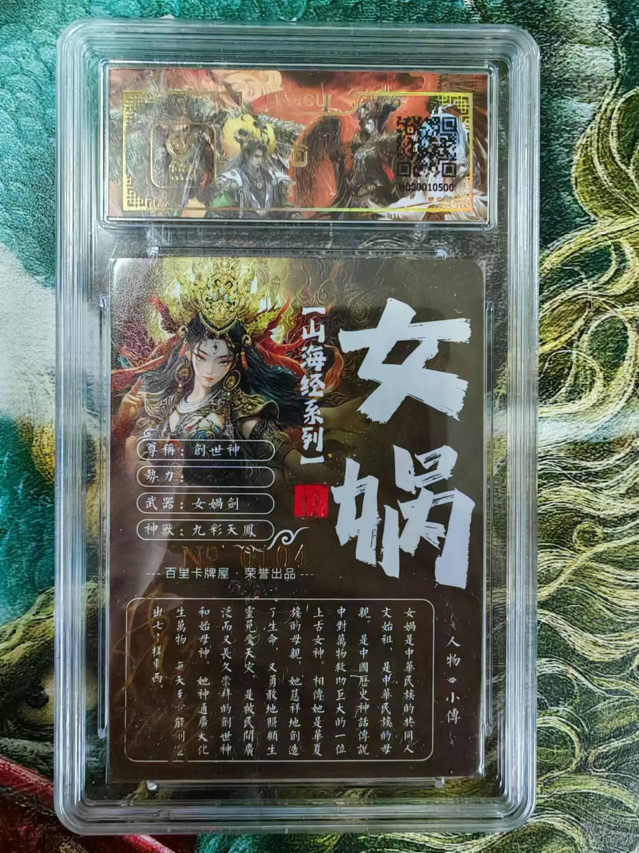 百里卡牌“交个朋友”亲签评级专场 百里卡牌 苍之飞鸿保粹亲签卡 山海经女娲