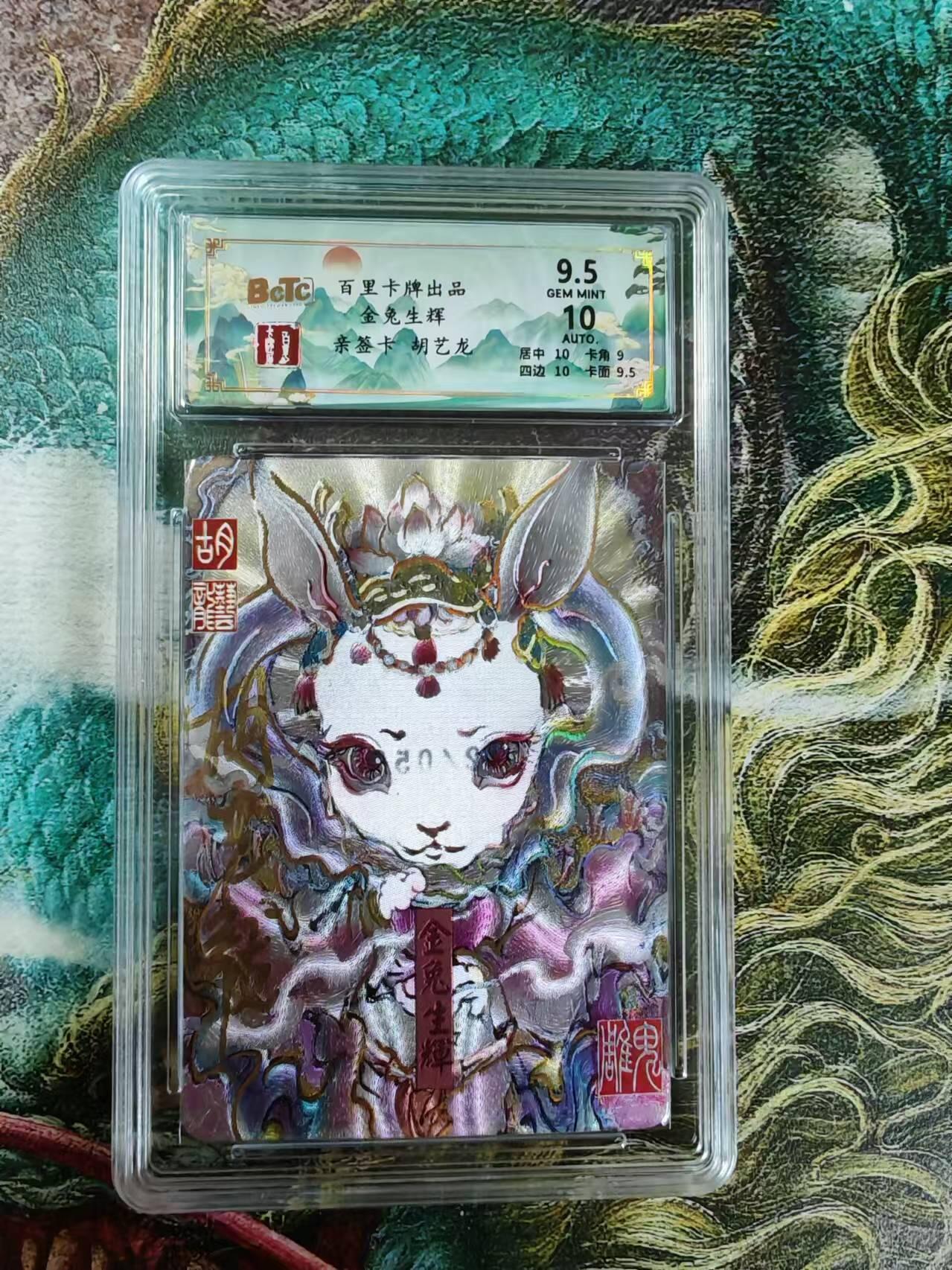 百里卡牌“交个朋友”亲签评级专场 百里卡牌 胡艺龙保粹评级亲签卡  金兔生辉